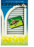 「ミツバチからの贈り物」表紙