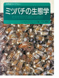「ミツバチの生態学」表紙