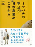 「ミツバチの不足と日本農業のこれから」表紙
